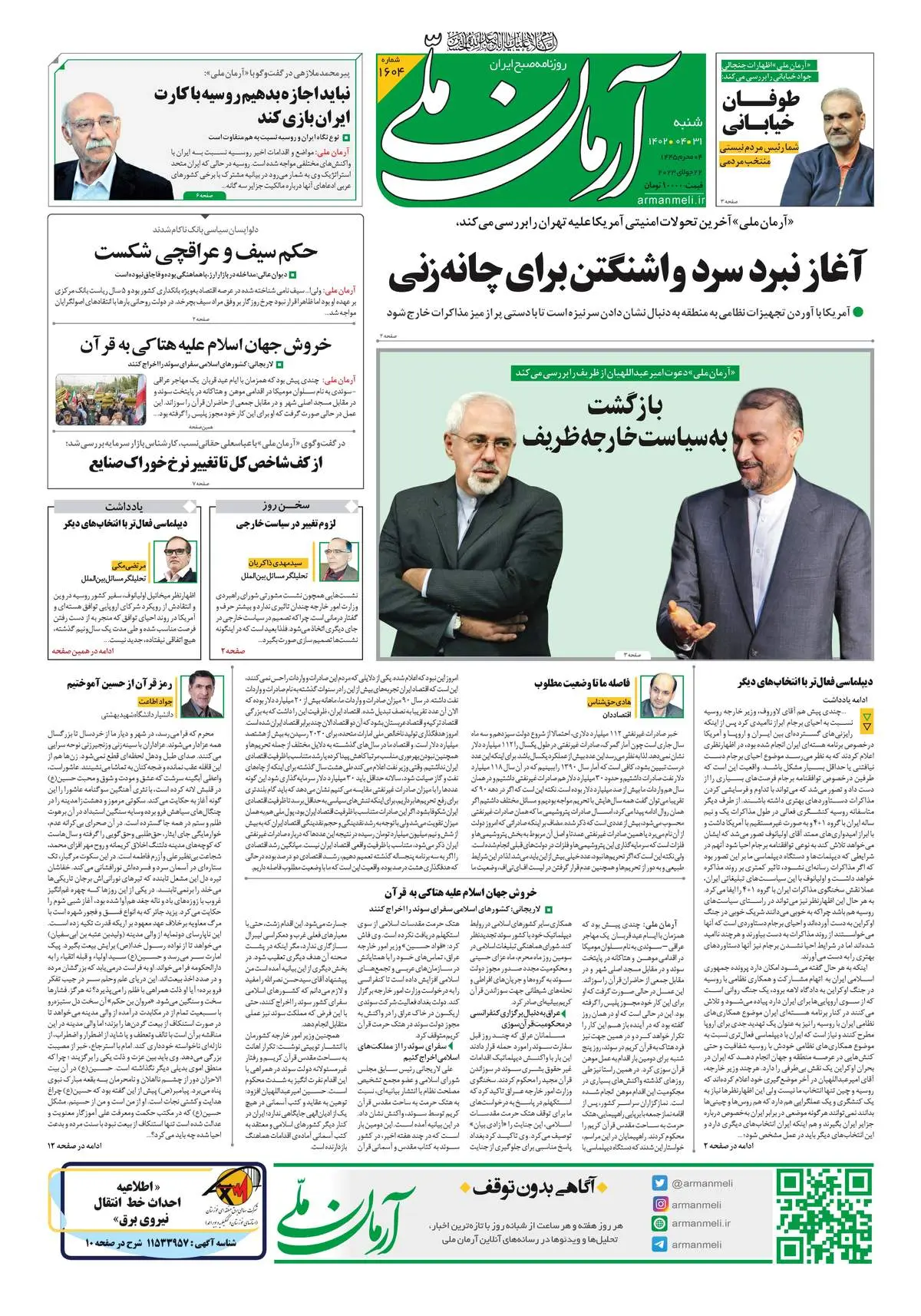 روزنامه آرمان ملی - شنبه 31 تیر - شماره 1604