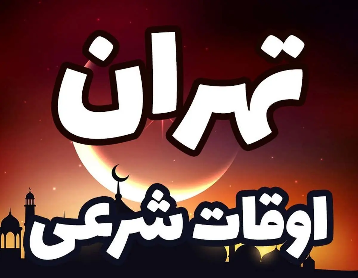 اوقات شرعی تهران برای روز سه‌شنبه 14 اسفند 1403