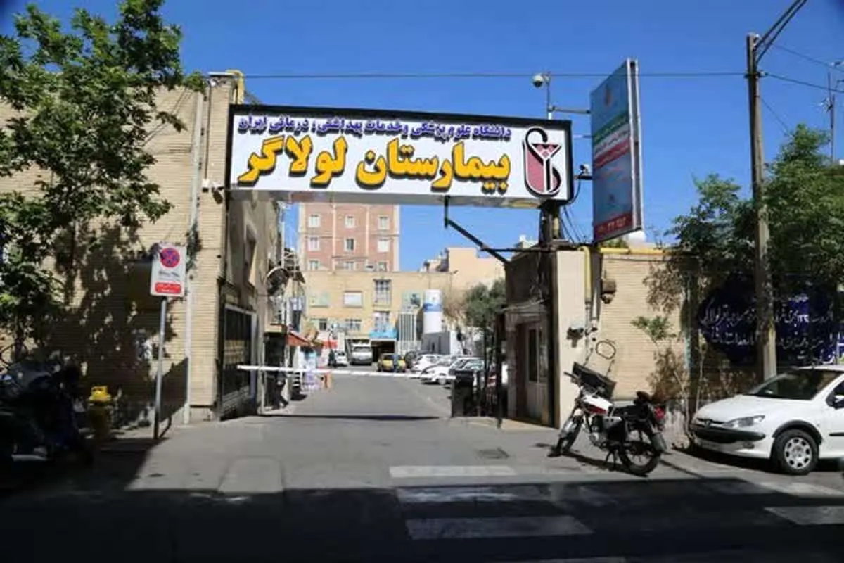 ماجرای تعطیلی بیمارستان لولاگر چیست؟