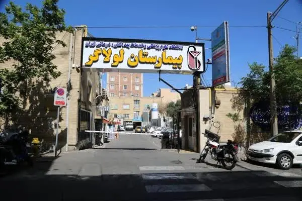 ماجرای تعطیلی بیمارستان لولاگر چیست؟