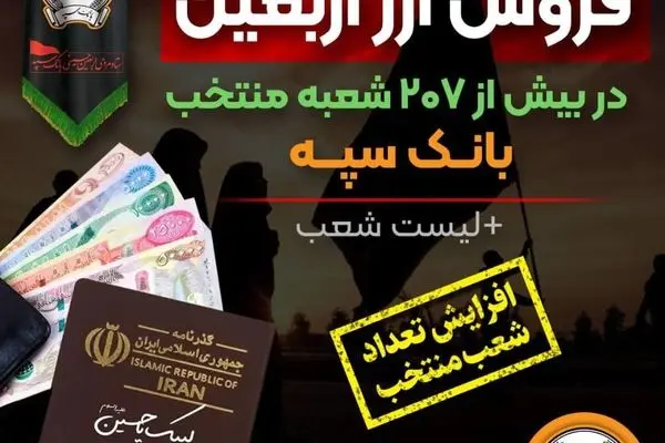 افزایش تعداد شعب منتخب فروش ارز اربعین در بانک سپه + لیست شعب