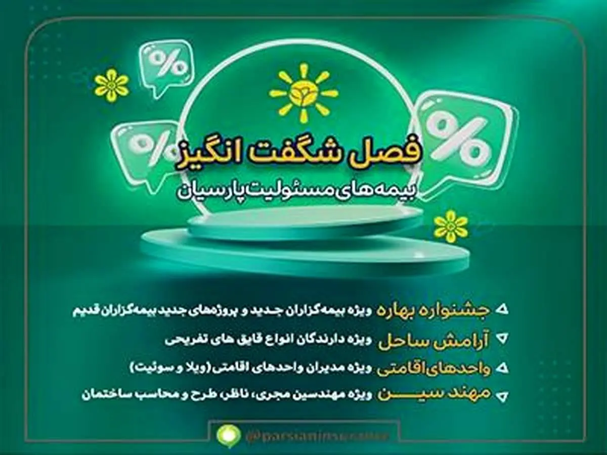 فصل شگفتانگیز بیمههای مسئولیت بیمه پارسیان با تسهیلات و طرحهای متنوع