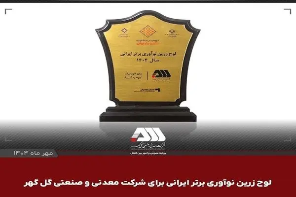 لوح زرین نوآوری برتر ایرانی برای شرکت گل گهر

