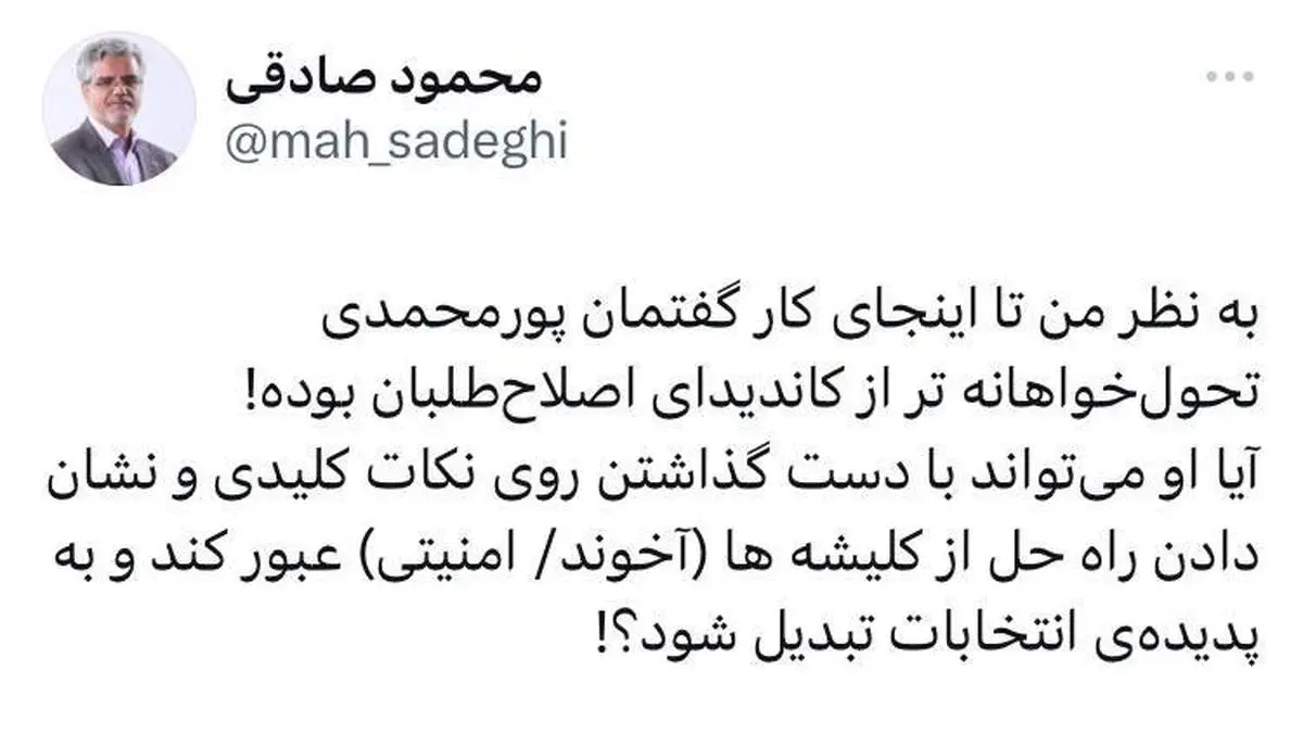 واکنش محمود صادقی به گفتههای پورمحمدی