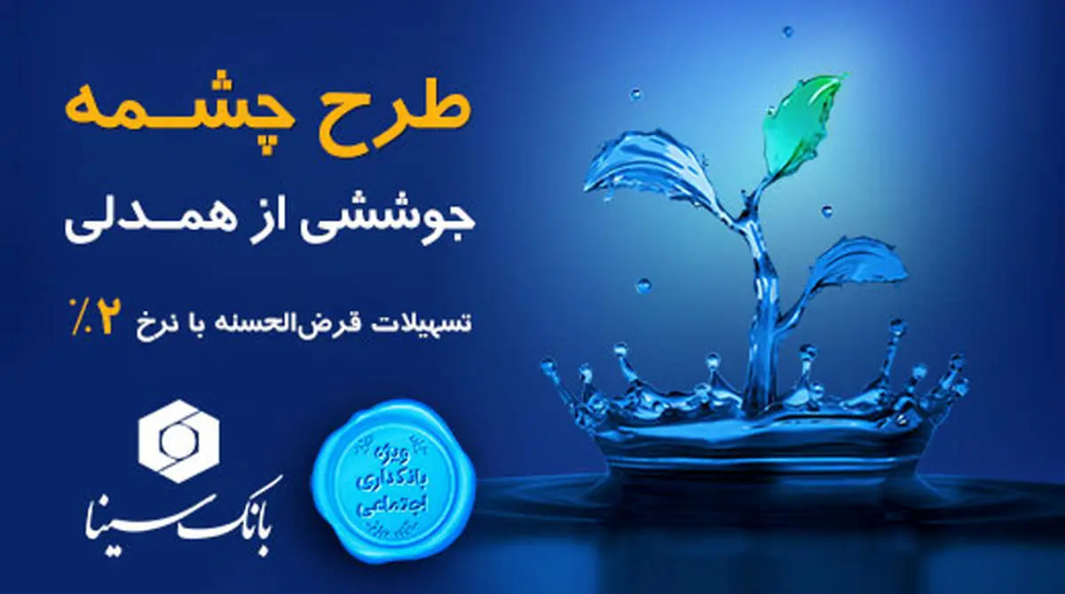 طرح تسهیلات قرضالحسنه «چشمه» بانک سینا رونمایی شد