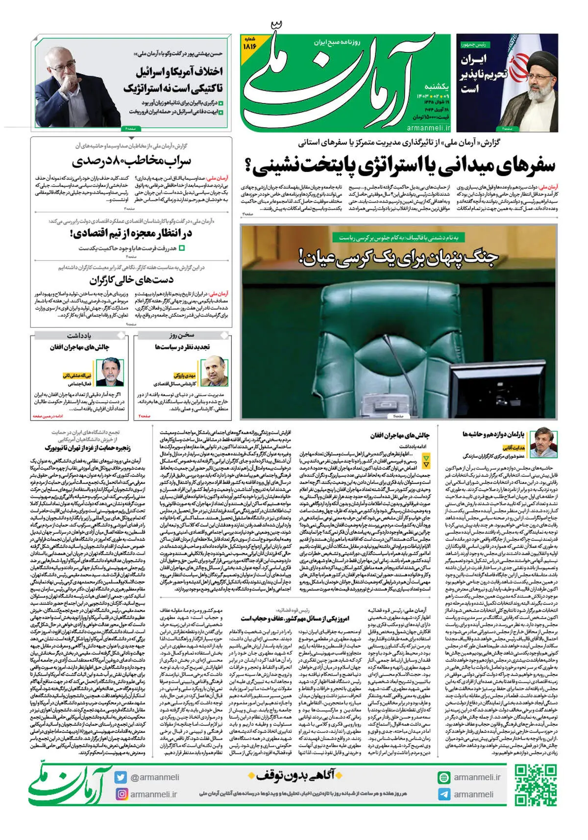 روزنامه آرمان ملی - یکشنبه 9 اردیبهشت - شماره 1816