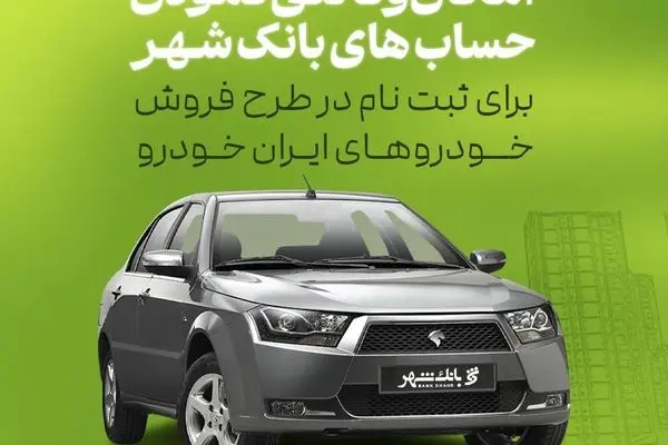 امکان وکالتی کردن حساب ها برای خرید خودروهای ایران خودرو در بانک شهر فراهم است