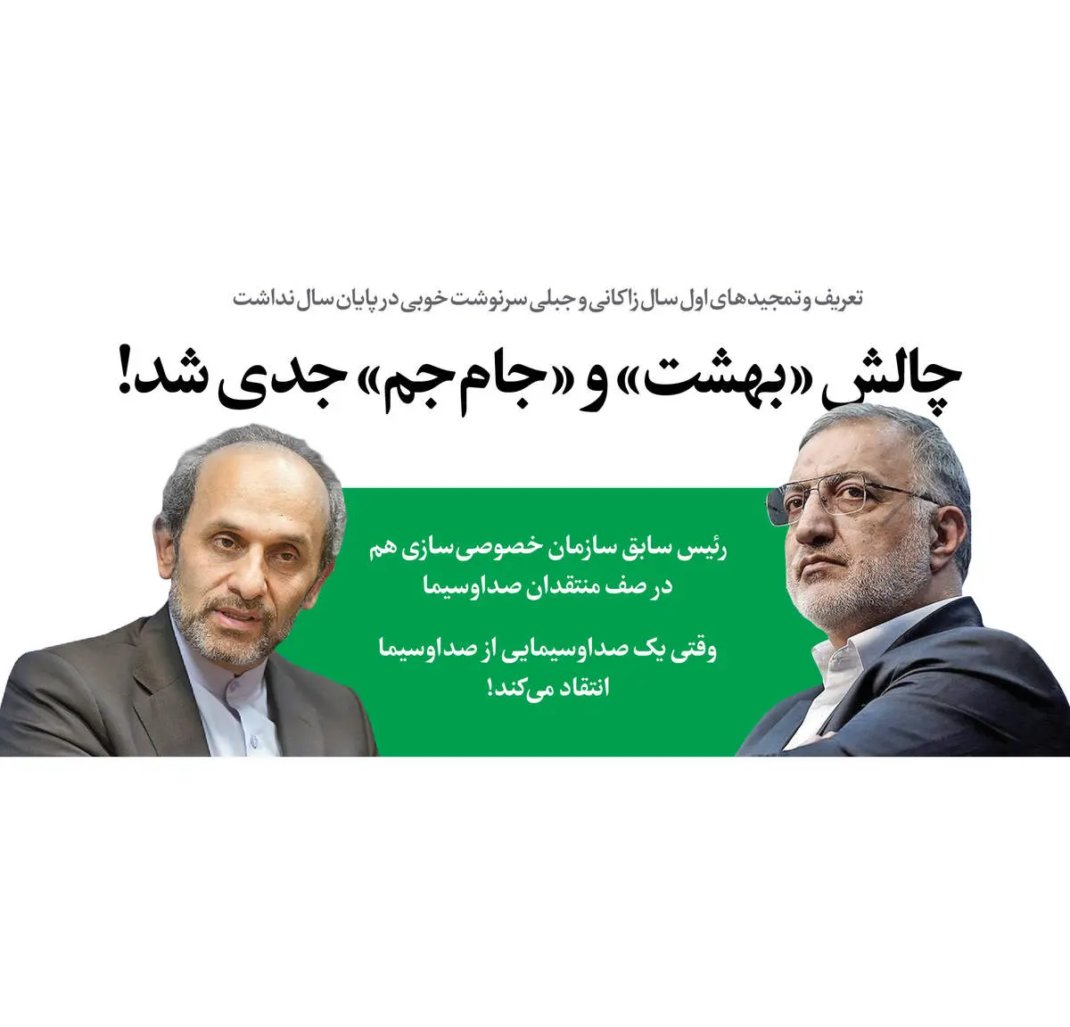 چالش «بهشت» و «جامجم» جدی شد!
