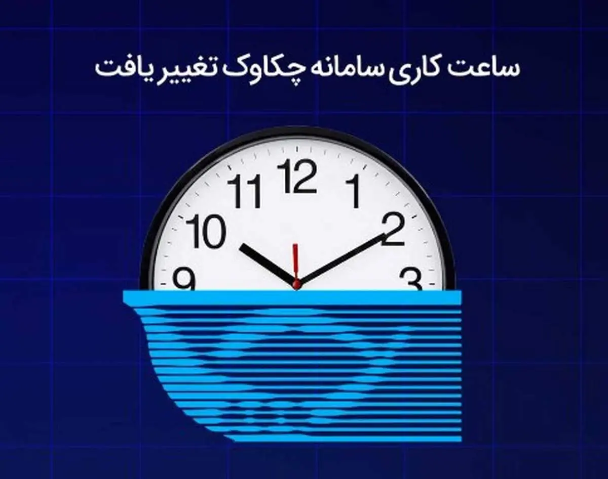 ساعت کاری سامانه چکاوک تغییر یافت