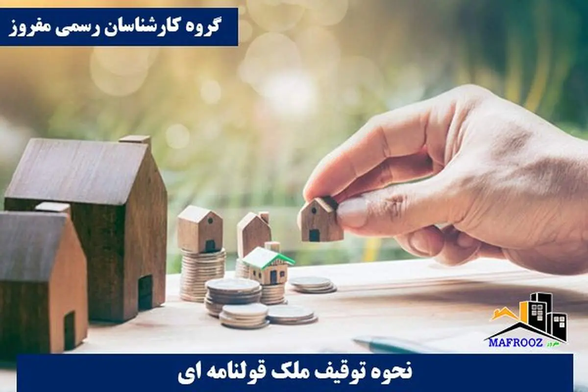 همه چیز در مورد نحوه توقیف ملک قولنامه ای