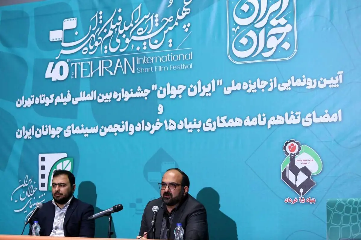 حمایت از تولید محصولات فرهنگی در حوزه جمعیت و خانواده/ رونمایی از جایزه ملی «ایران جوان» جشنواره فیلم کوتاه تهران