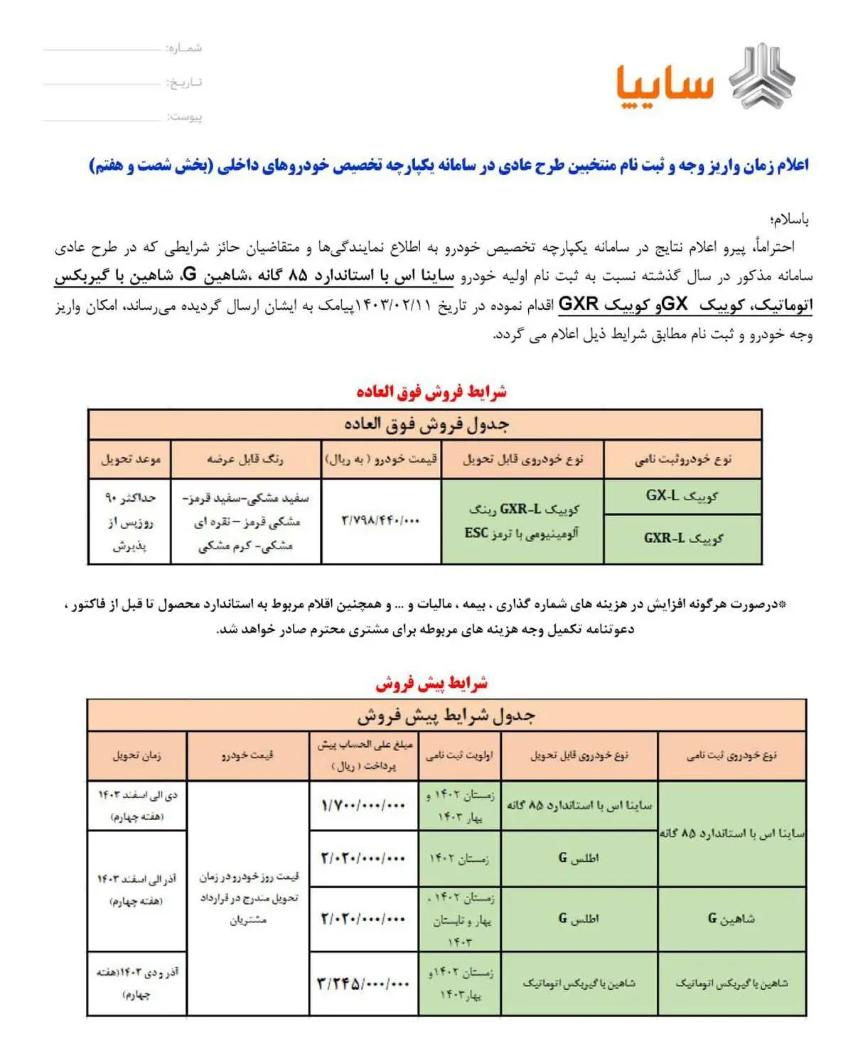 آغاز فروش فوق العاده و پیش فروش محصولات سایپا+ قیمت