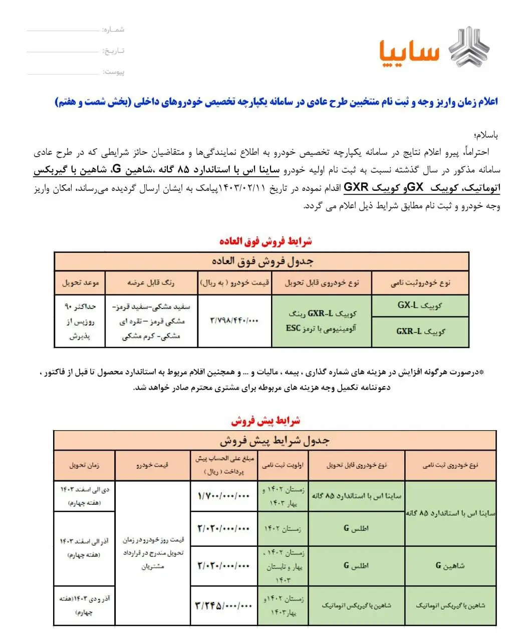 آغاز فروش فوق العاده و پیش فروش محصولات سایپا+ قیمت