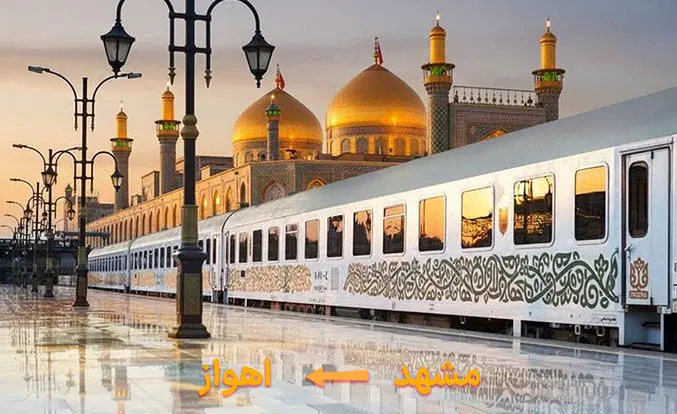 قطار اهواز مشهد از چه شهرهایی می گذرد؟ فاصله آن چند ساعت است؟