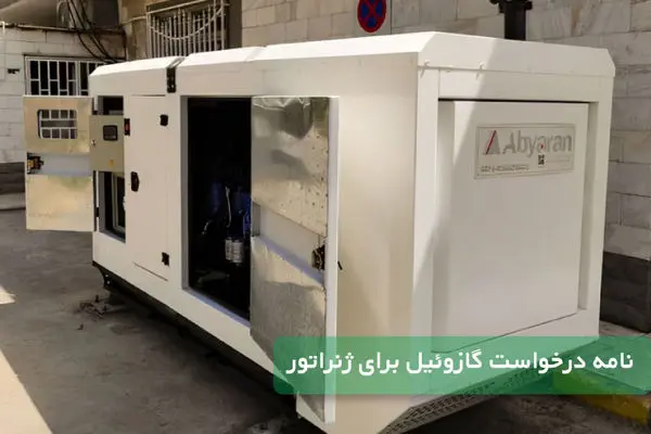 نامه درخواست گازوئیل برای ژنراتور را به چه صورت بنویسیم؟