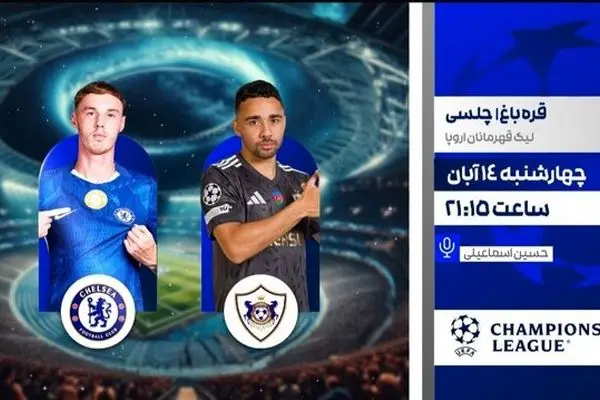 پخش زنده ۲ دیدار حساس از لیگ قهرمانان اروپا امشب 14 آبان

