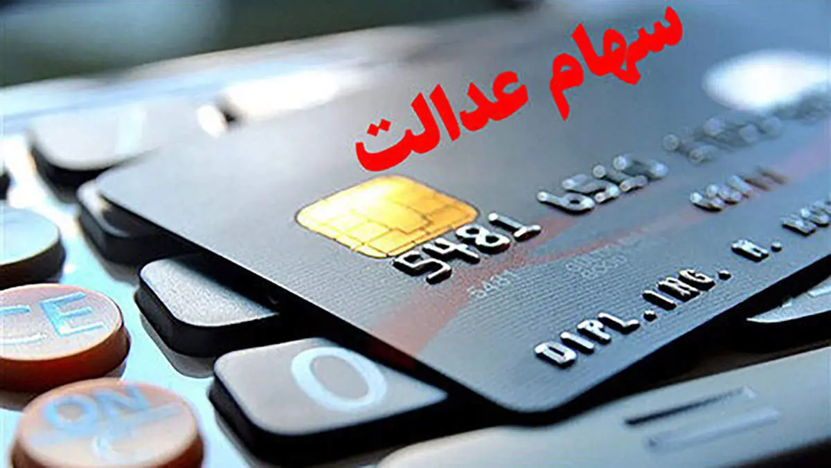 بامداد جمعه دومین سود سهام عدالت واریز شد