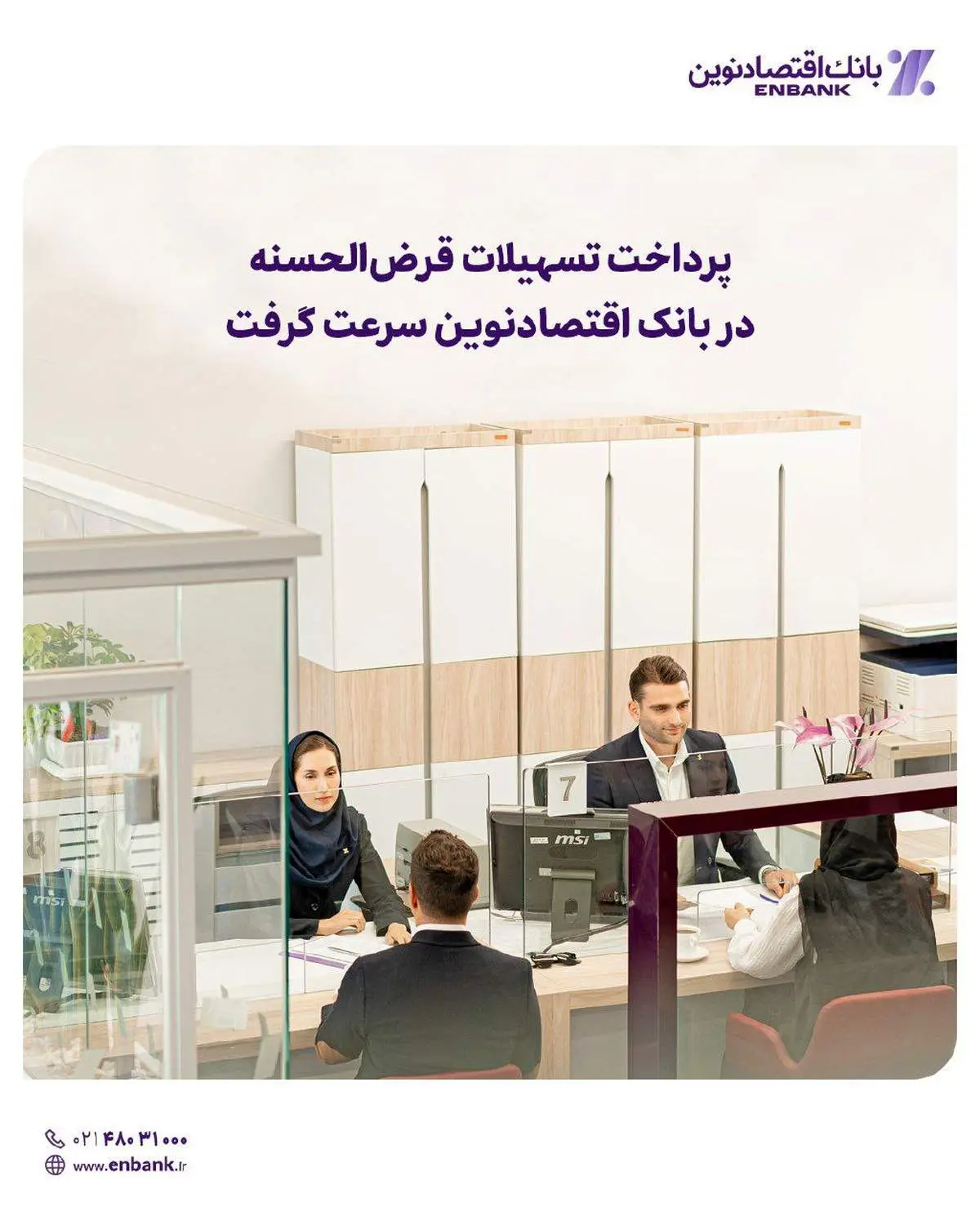  پرداخت تسهیلات قرض الحسنه در بانک اقتصادنوین سرعت گرفت