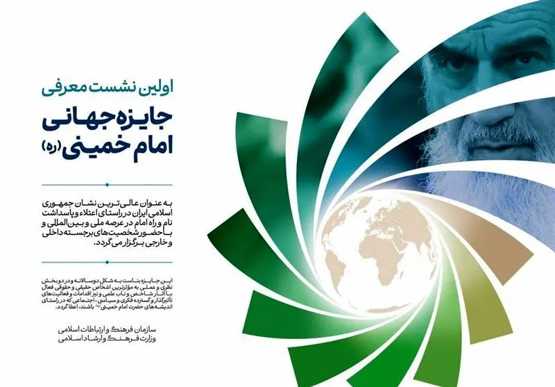 جایزه جهانی امام خمینی(ره) رونمایی می شود
