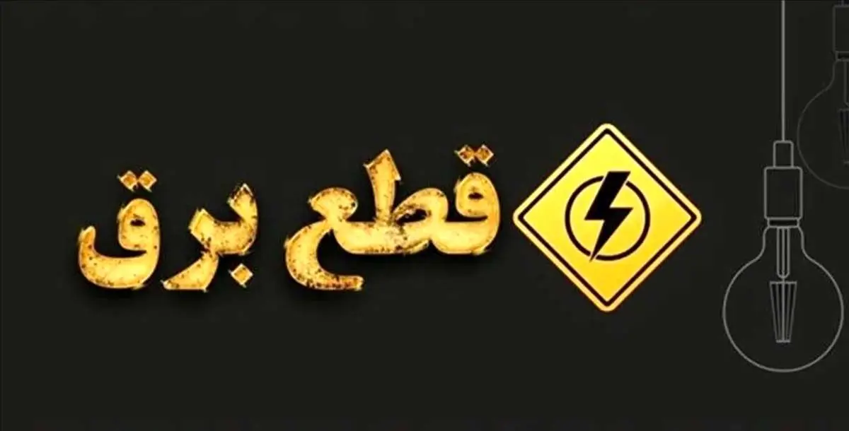 برنامه قطعی برق اصفهان؛ امروز پنجشنبه 30 مرداد 1404