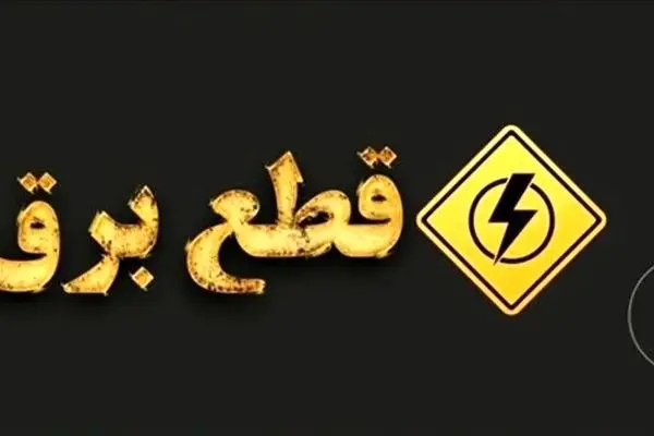 برنامه قطعی برق اصفهان؛ امروز پنجشنبه 30 مرداد 1404