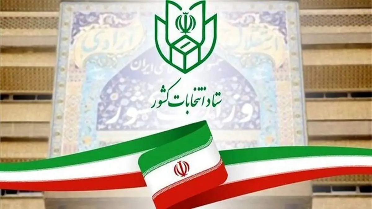 تشکیل ستاد امنیت انتخابات