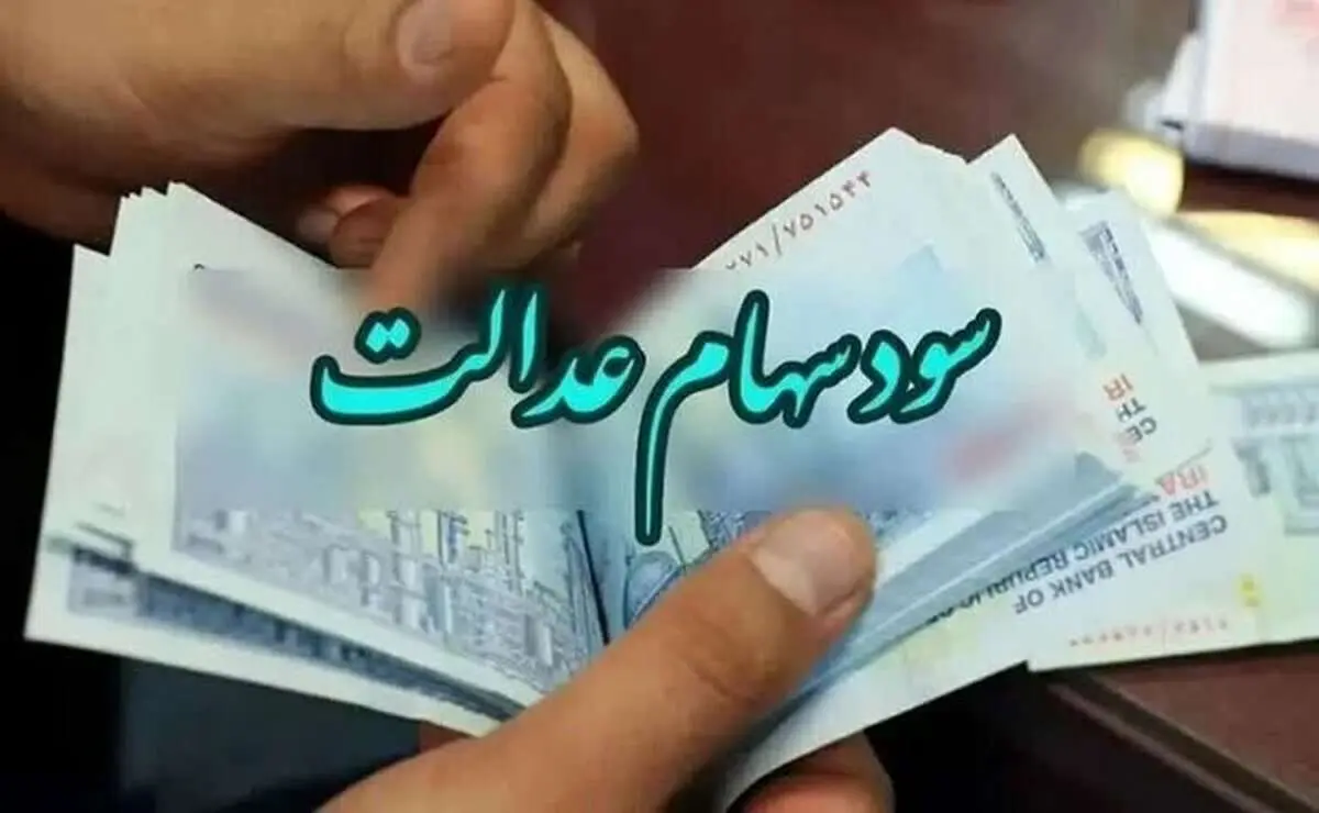 مبالغ دریافتی سود سهام عدالت مشخص شد / واریز باقیمانده سهام عدالت در این ماه