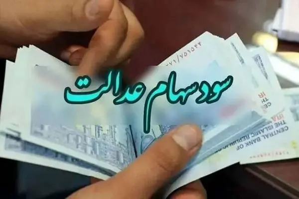 مبالغ دریافتی سود سهام عدالت مشخص شد / واریز باقیمانده سهام عدالت در این ماه