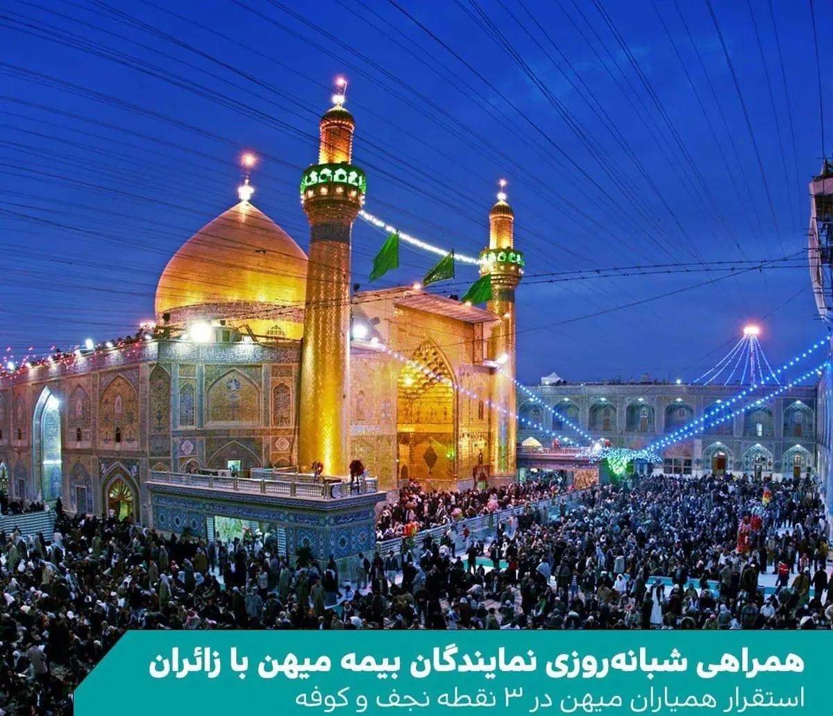 همراهی شبانهروزی نمایندگان بیمه میهن با زائران / استقرار همیاران میهن در ۳ نقطه نجف و کوفه