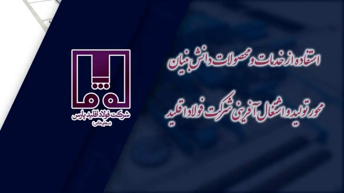 استفاده از خدمات و محصولات دانش‌بنیان، محور تولید و اشتغال آفرینی شرکت فولاد اقلید