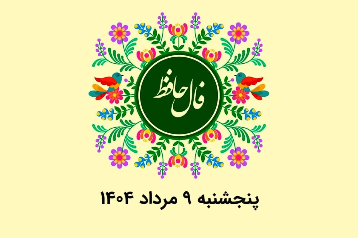 فال حافظ روزانه پنجشنبه ۹ مرداد ۱۴۰۴