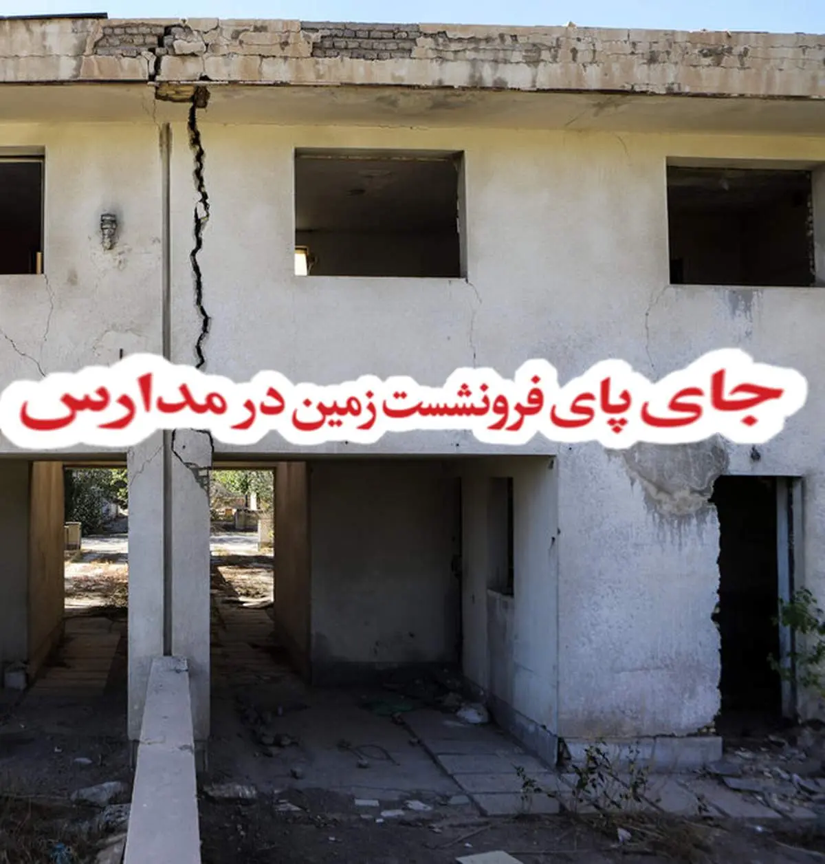 جای پای فرونشست زمین در مدارس