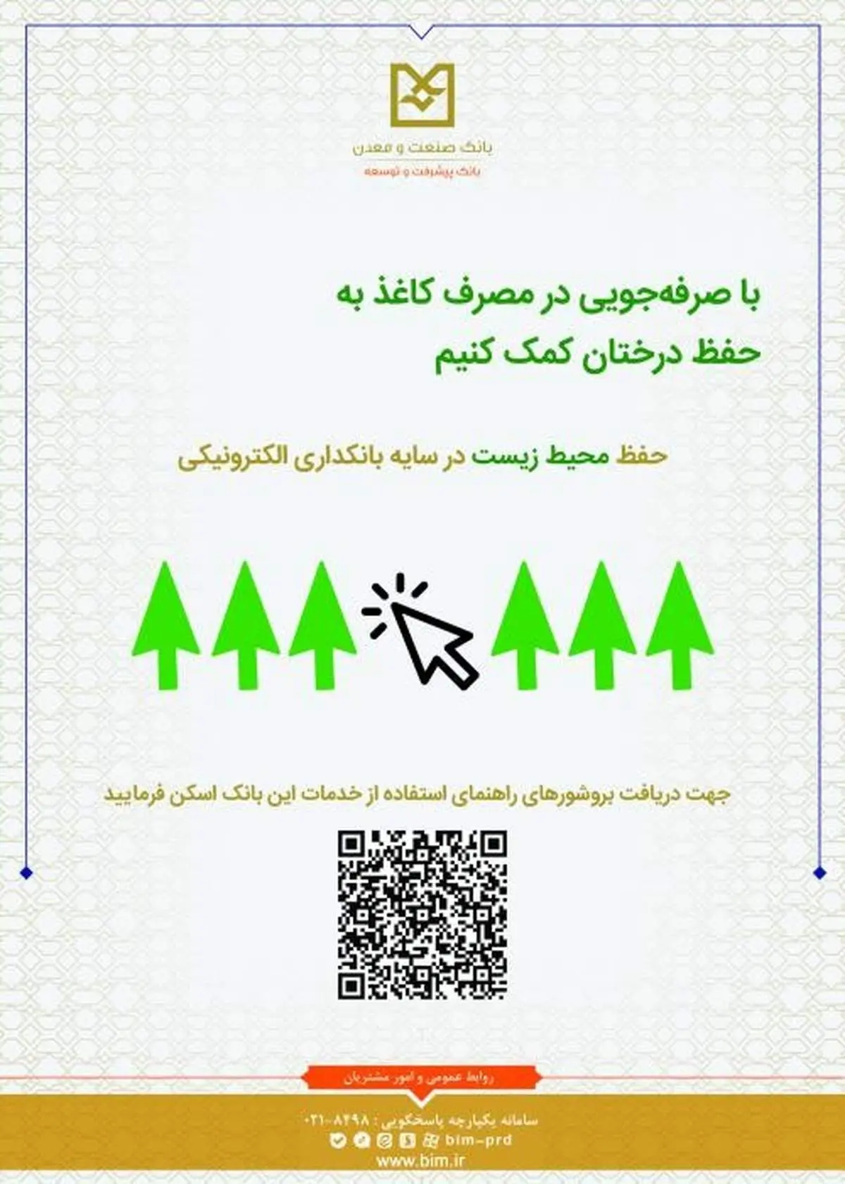 بانکداری سبز گامی مهم در جهت حفظ محیط زیست/ رونمایی از پوستر الکترونیکی معرفی خدمات این بانک با استفاده از رمزینه