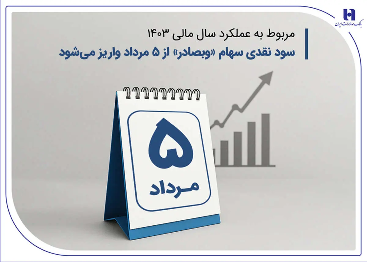 سود نقدی سهام «وبصادر» از ۵ مرداد واریز میشود