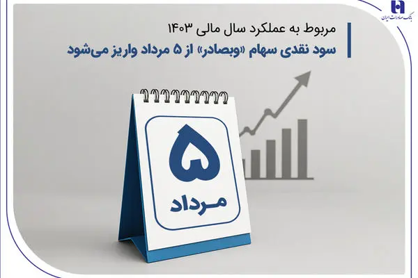 سود نقدی سهام «وبصادر» از ۵ مرداد واریز می‌شود