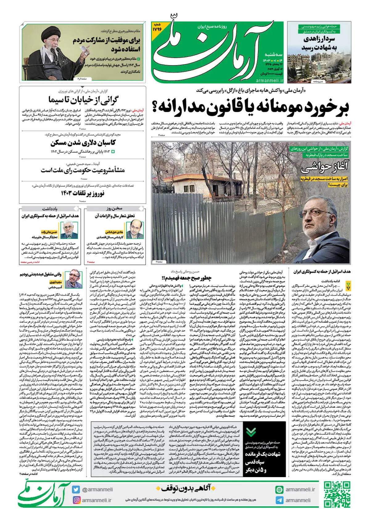 روزنامه آرمان ملی - سه شنبه 14 فروردین - شماره 1796