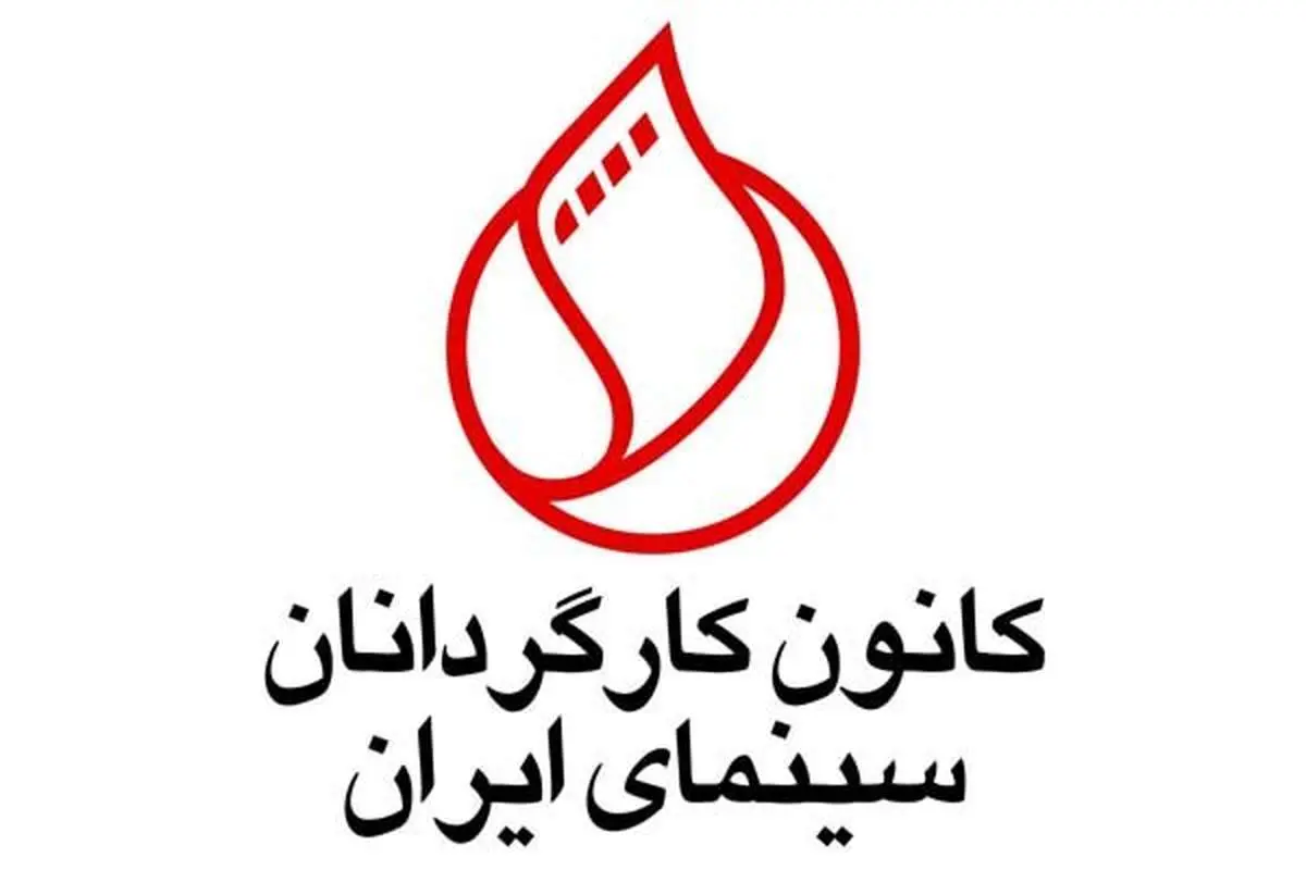 بیانیه کانون کارگردانان سینما درباره واگذاری شبکه نمایش خانگی | نتیجه واگذاری بیکاری و بحران در جامعه سینماست