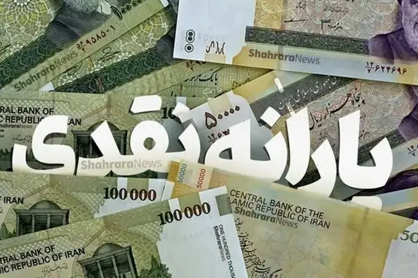 زمان واریز یارانه مهرماه اعلام شد