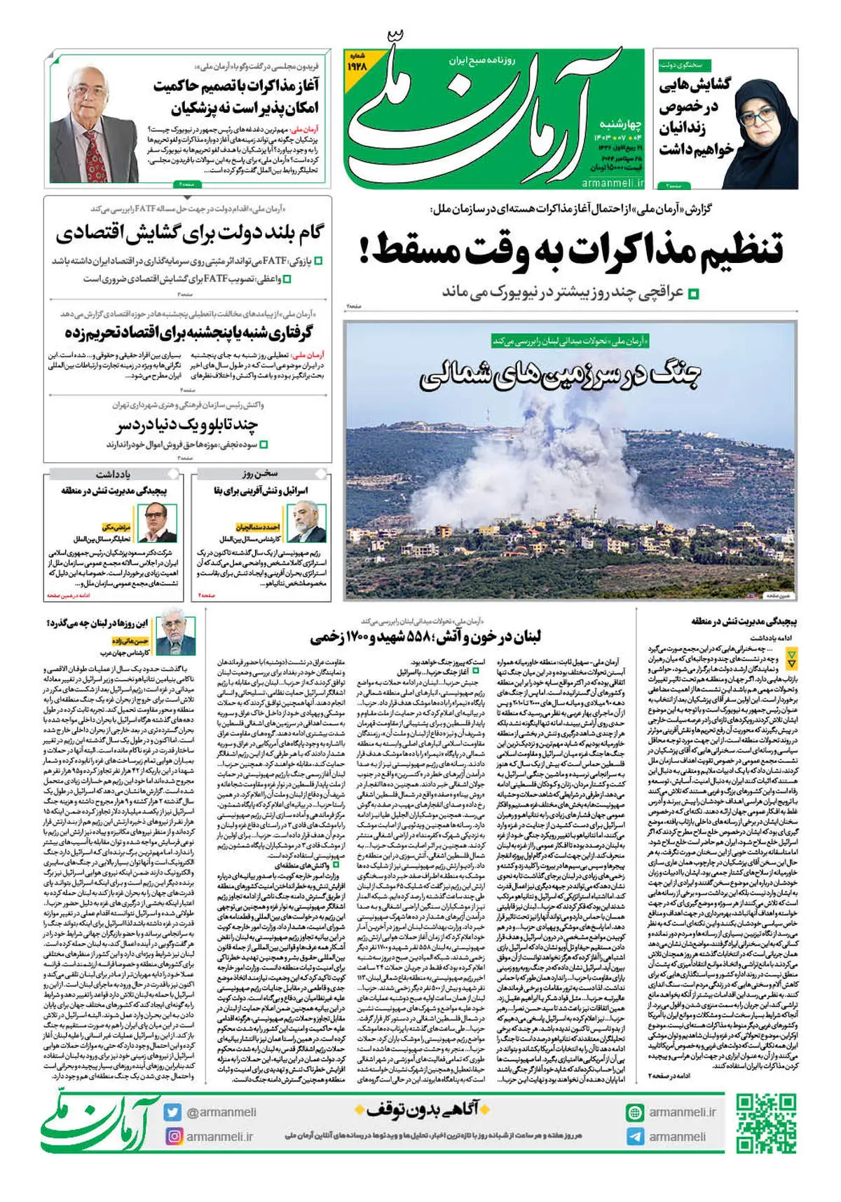 روزنامه آرمان ملی - چهارشنبه 4 مهر - شماره 1928