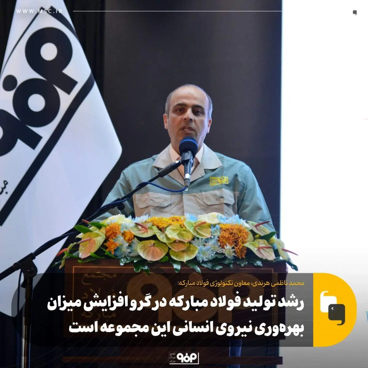 رشد تولید فولاد مبارکه در گرو افزایش میزان بهرهوری نیروی انسانی این مجموعه است