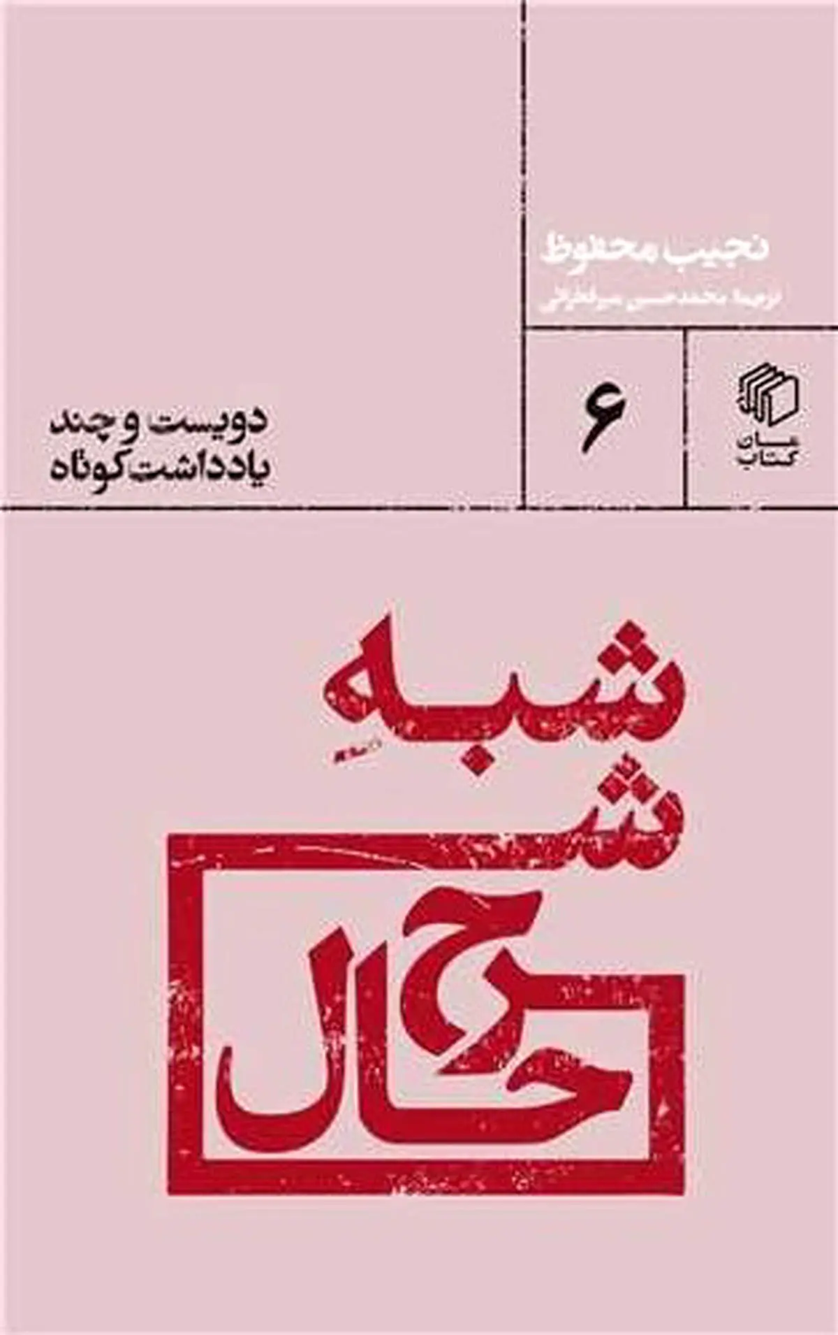 تجربه زندگی در مصر با سامیهخانم و شیخ عبدربه