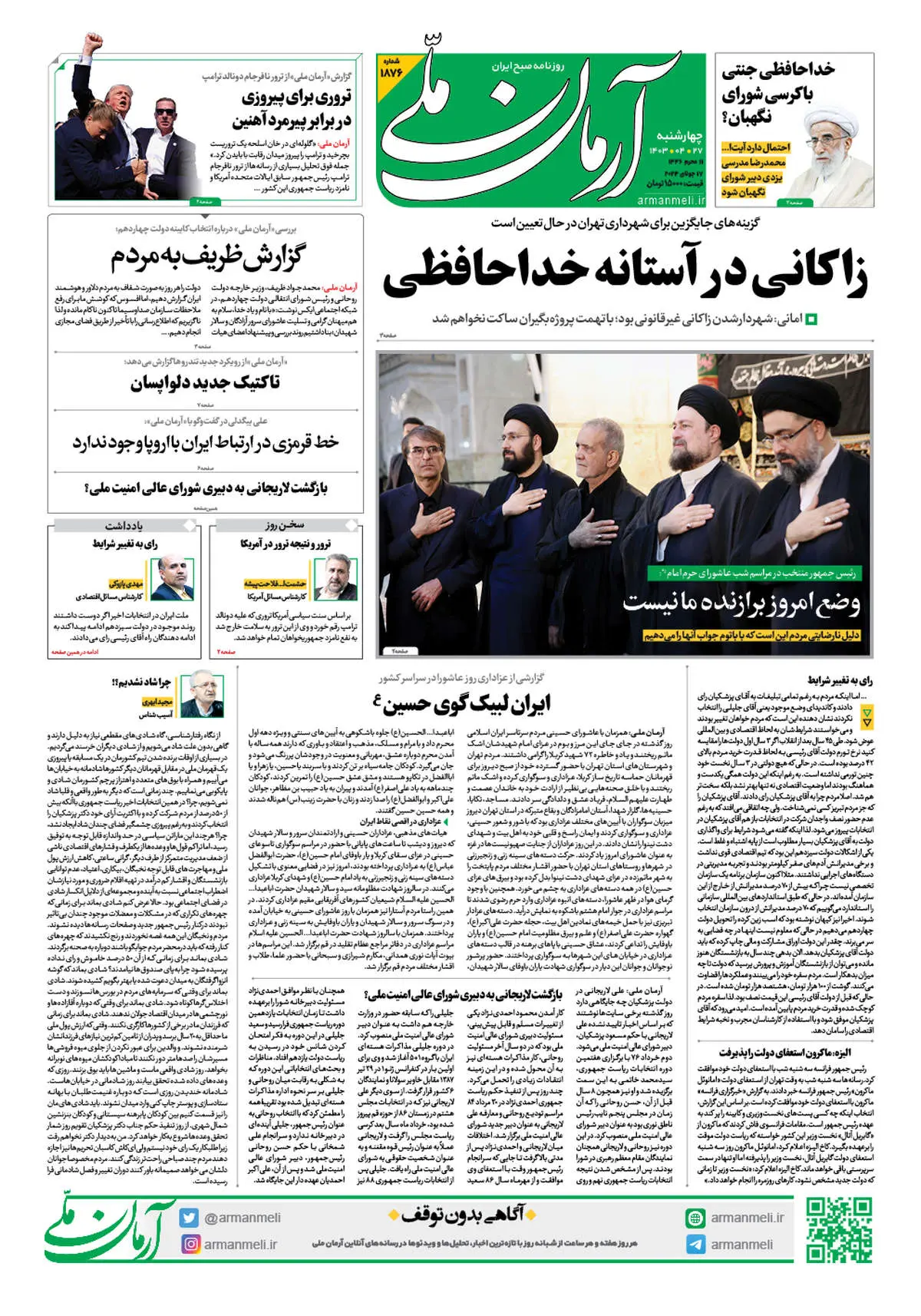 روزنامه آرمان ملی - چهارشنبه 27 تیر - شماره1876