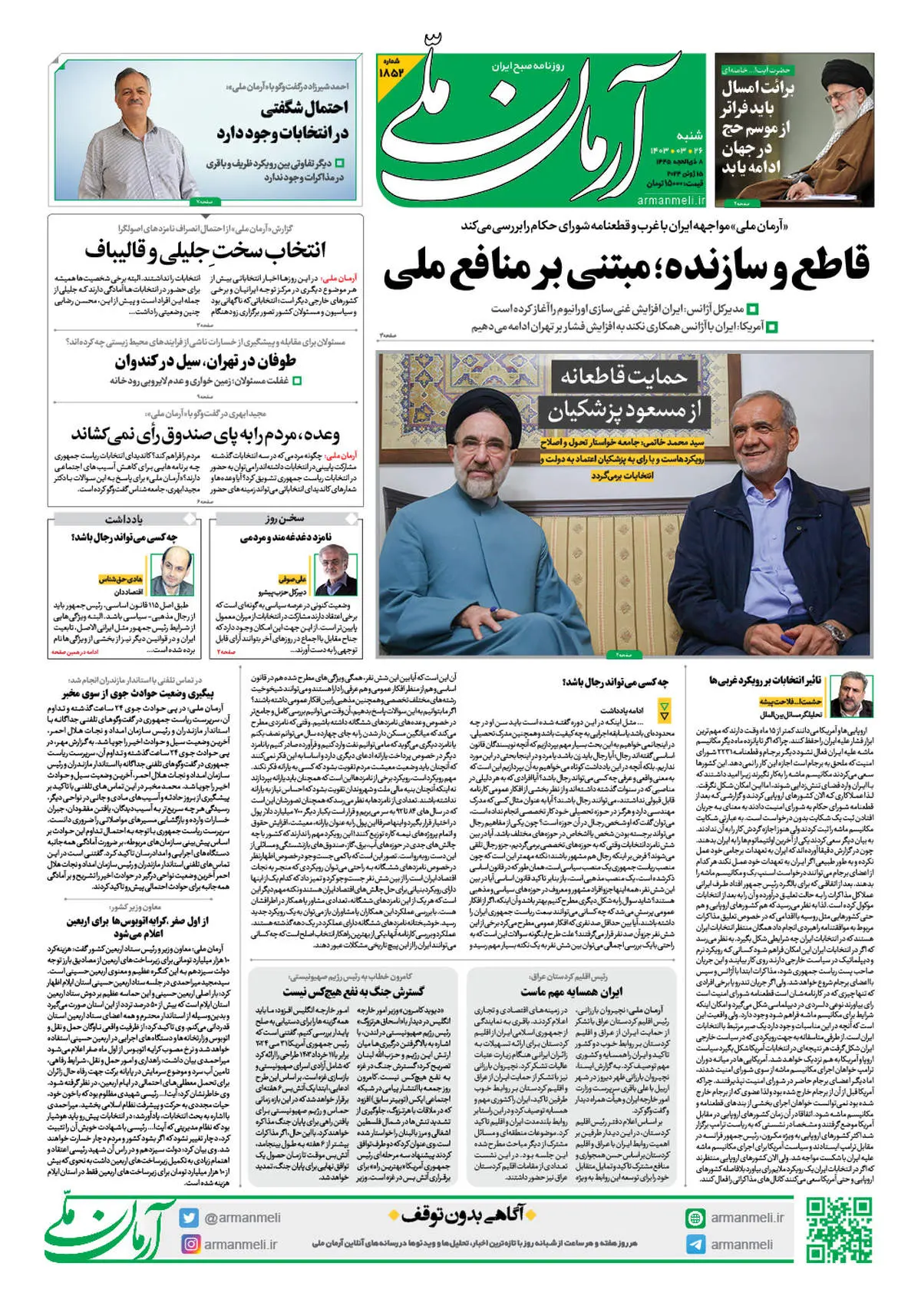 روزنامه آرمان ملی - شنبه 26 خرداد - شماره 1852