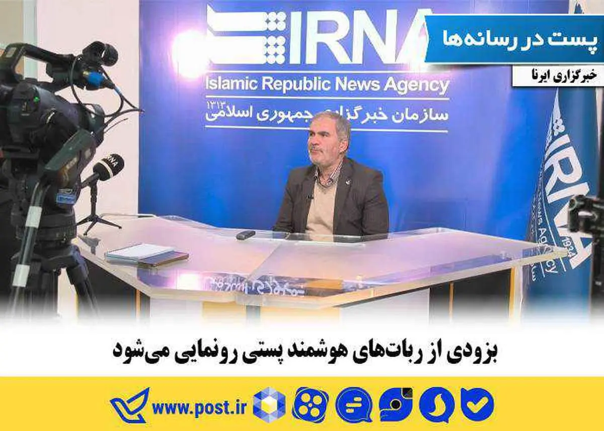 بزودی از رباتهای هوشمند پستی رونمایی میشود