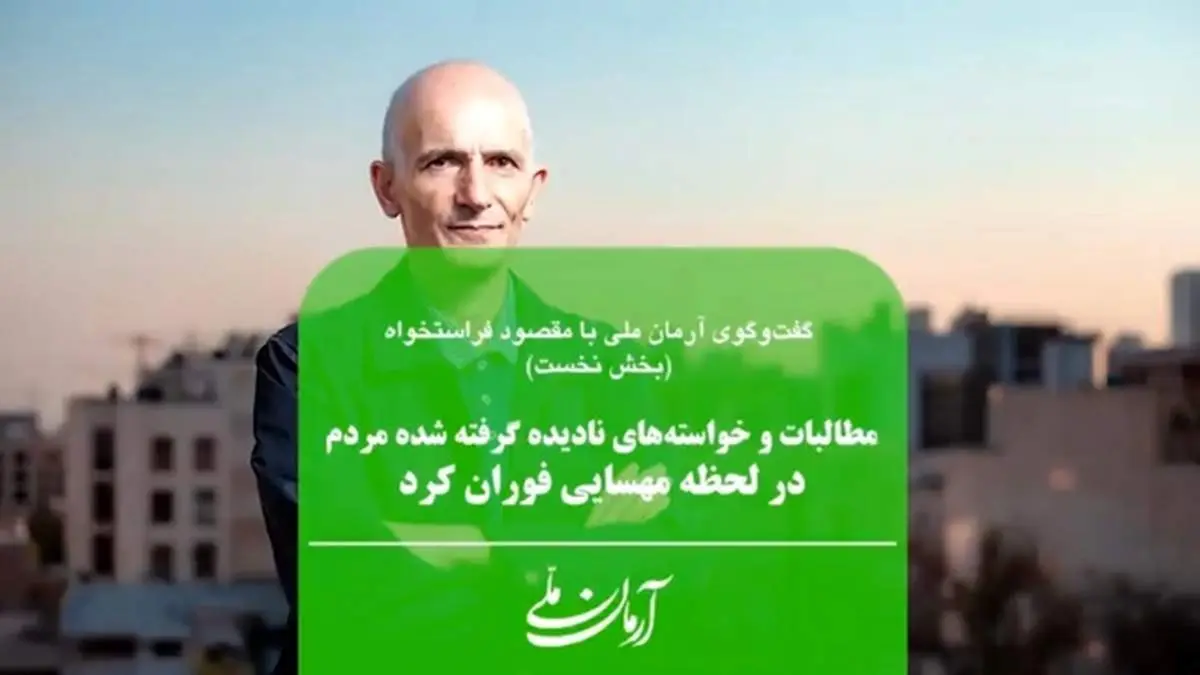 خواستهها و مطالبات نادیده گرفته شده مردم در لحظه مهسایی فوران کرد