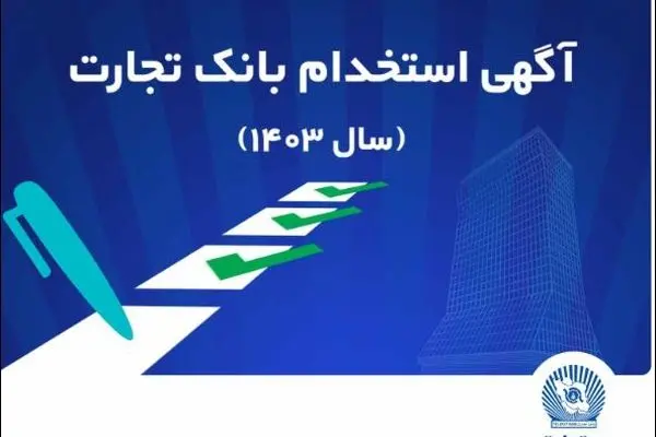 آزمون استخدامی بانک تجارت در سال ۱۴۰۳