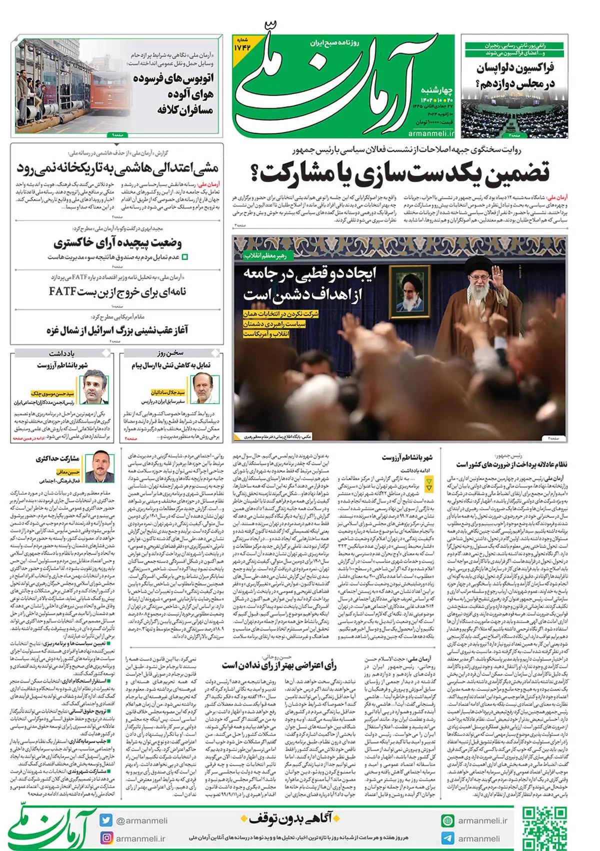 روزنامه آرمان ملی - چهارشنبه 20 دی - شماره 1742