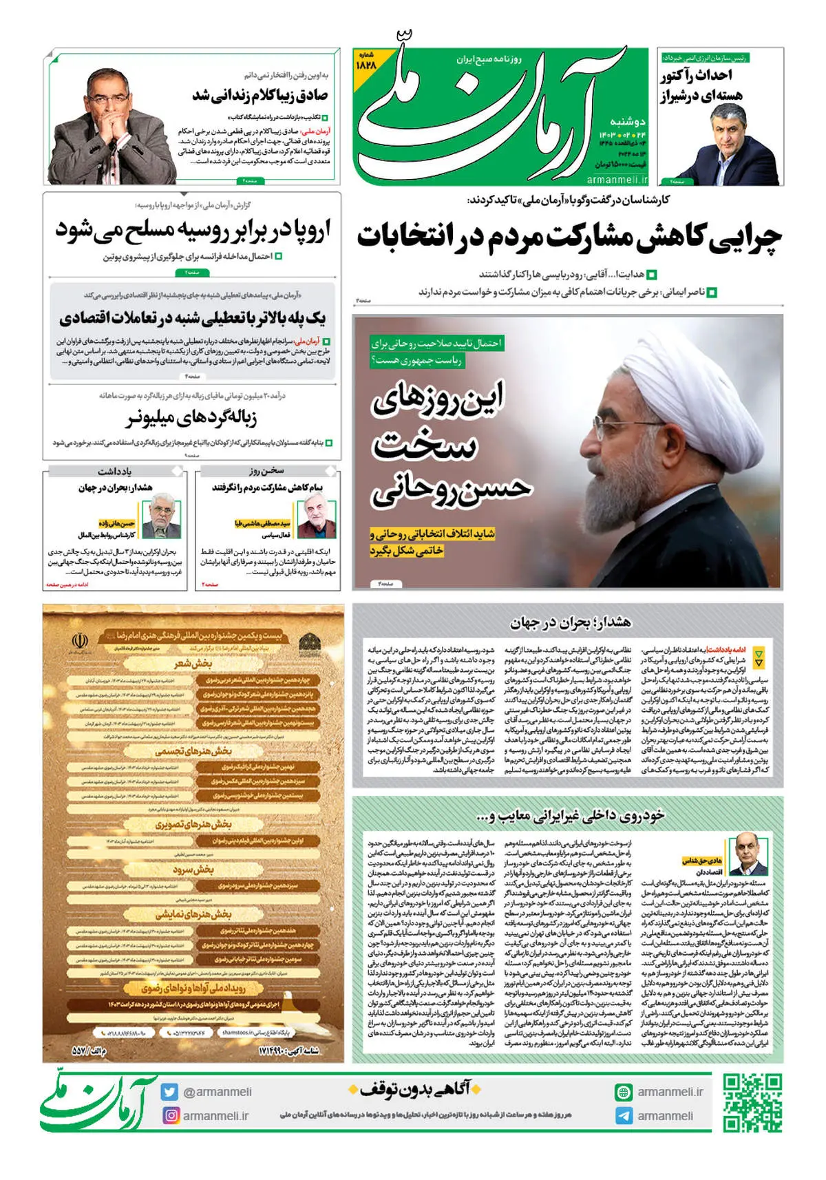 روزنامه آرمان ملی - دوشنبه 24 اردیبهشت - شماره 1828