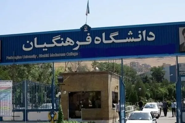 ثبت‌نام دانشگاه فرهنگیان و تربیت دبیر شهید رجایی آغاز شد