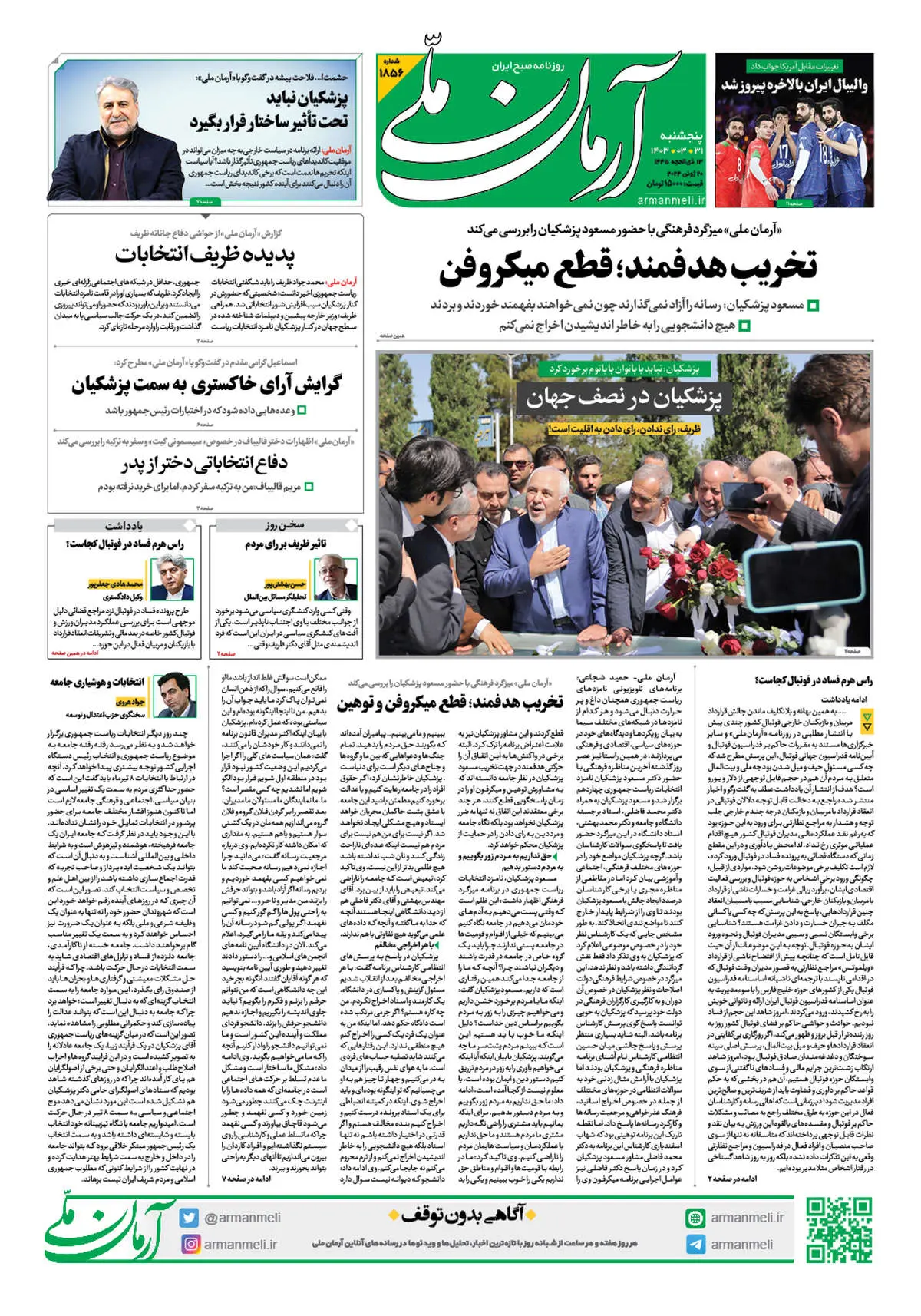 روزنامه آرمان ملی - پنجشنبه 31 خرداد - شماره 1856 